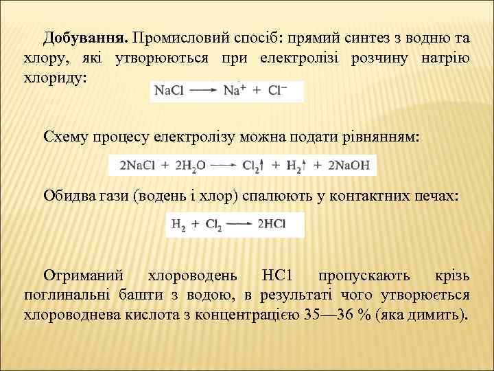 Добування. Промисловий спосіб: прямий синтез з водню та хлору, які утворюються при електролізі розчину