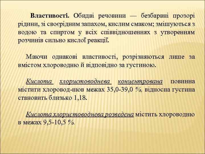 Властивості. Обидві речовини — безбарвні прозорі рідини, зі своєрідним запахом, кислим смаком; змішуються з