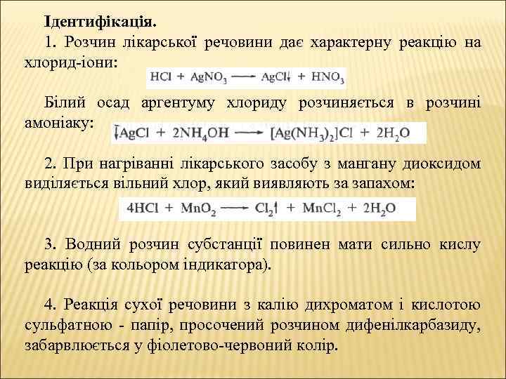 Ідентифікація. 1. Розчин лікарської речовини дає характерну реакцію на хлорид іони: Білий осад аргентуму