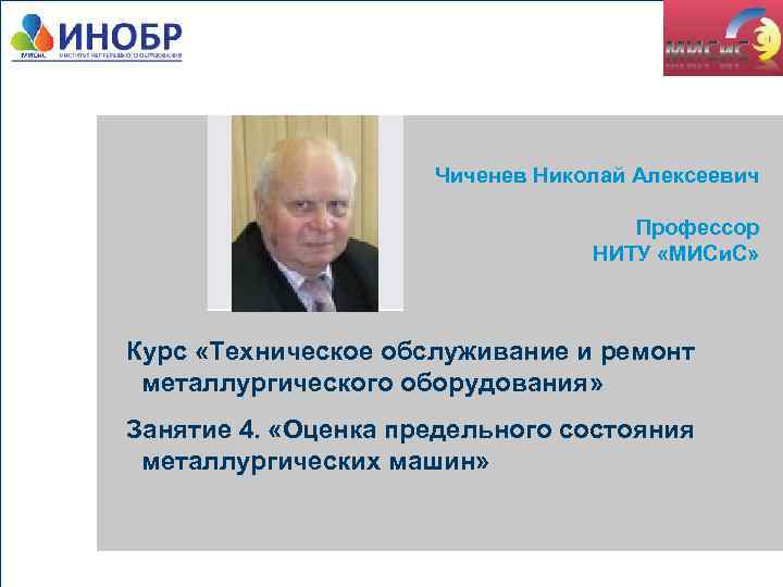 Чиченев Николай Алексеевич Вставьте картинку Профессор НИТУ «МИСи. С» Курс «Техническое обслуживание и ремонт