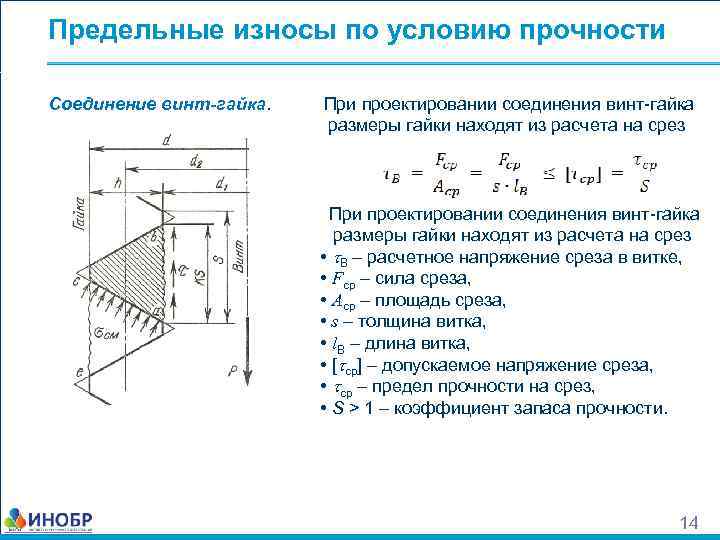 Предельные износы по условию прочности Соединение винт-гайка. При проектировании соединения винт-гайка размеры гайки находят