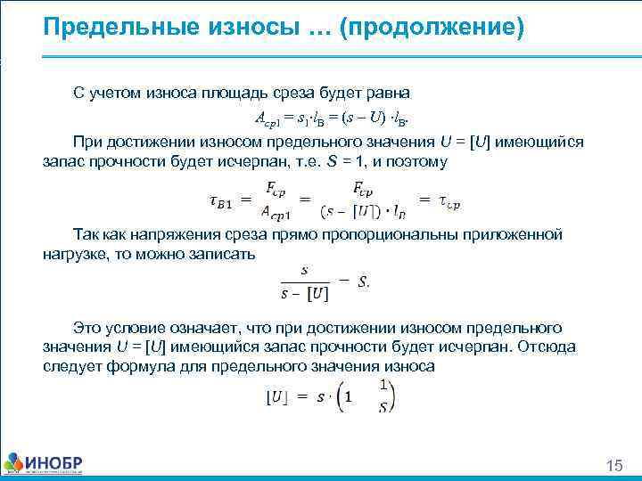 Предельные износы … (продолжение) С учетом износа площадь среза будет равна Aср1 = s