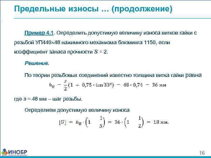 Предельные износы … (продолжение) Пример 4. 1. Определить допустимую величину износа витков гайки с