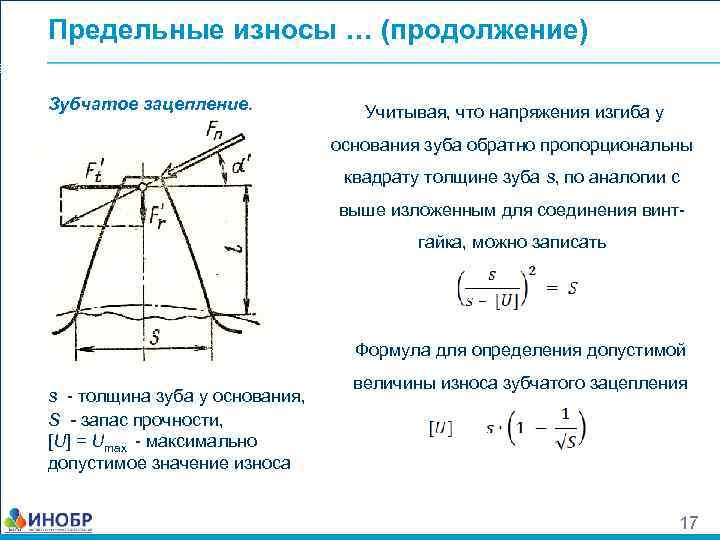 Предельные износы … (продолжение) Зубчатое зацепление. Учитывая, что напряжения изгиба у основания зуба обратно