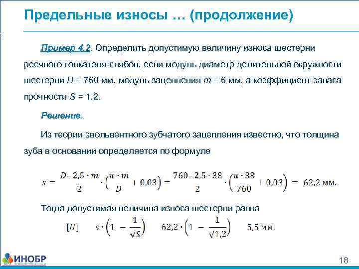 Предельные износы … (продолжение) Пример 4. 2. Определить допустимую величину износа шестерни реечного толкателя
