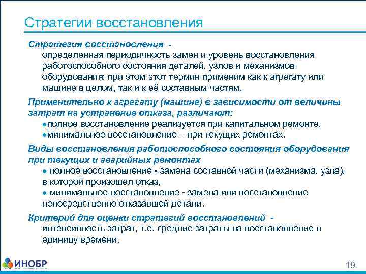 Стратегии восстановления Стратегия восстановления определенная периодичность замен и уровень восстановления работоспособного состояния деталей, узлов