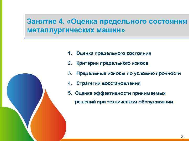 Занятие 4. «Оценка предельного состояния металлургических машин» 1. Оценка предельного состояния 2. Критерии предельного