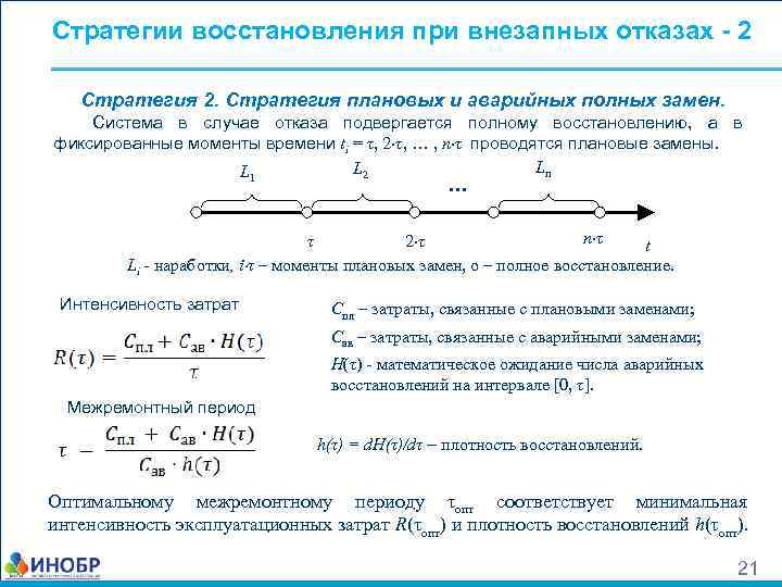 Стратегии восстановления при внезапных отказах - 2 Стратегия 2. Стратегия плановых и аварийных полных