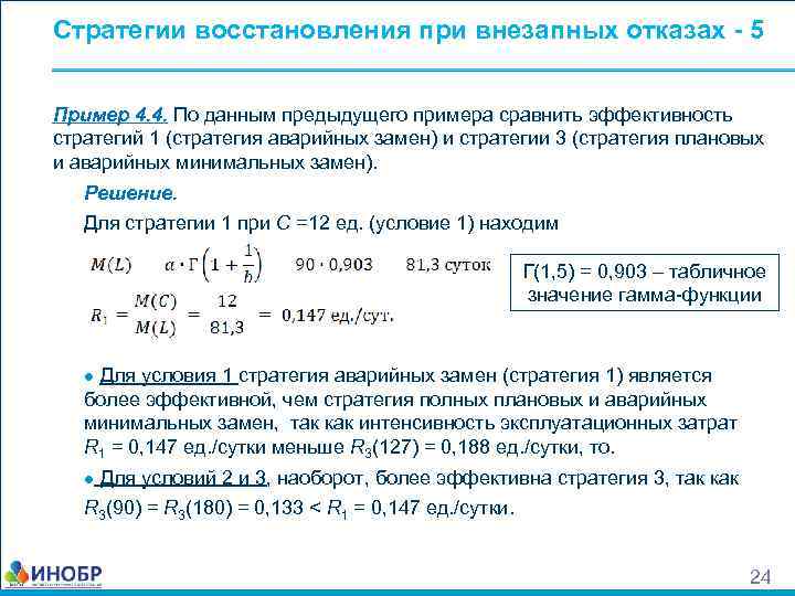 Стратегии восстановления при внезапных отказах - 5 Пример 4. 4. По данным предыдущего примера