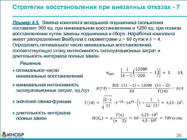 Стратегии восстановления при внезапных отказах - 7 Пример 4. 5. Замена комплекта вкладышей подшипника