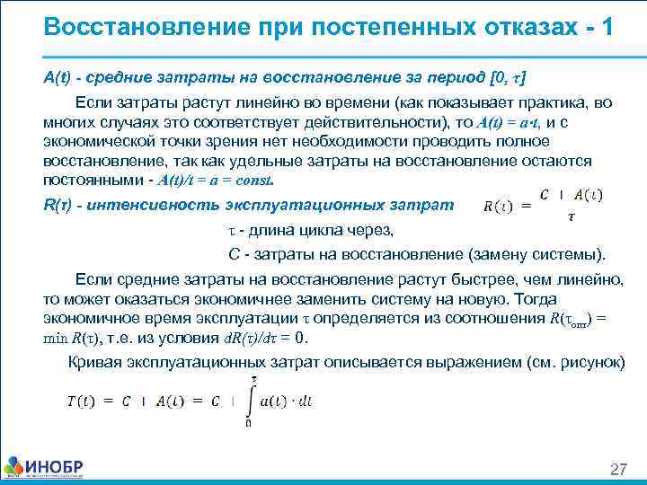 Восстановление при постепенных отказах - 1 А(t) - средние затраты на восстановление за период