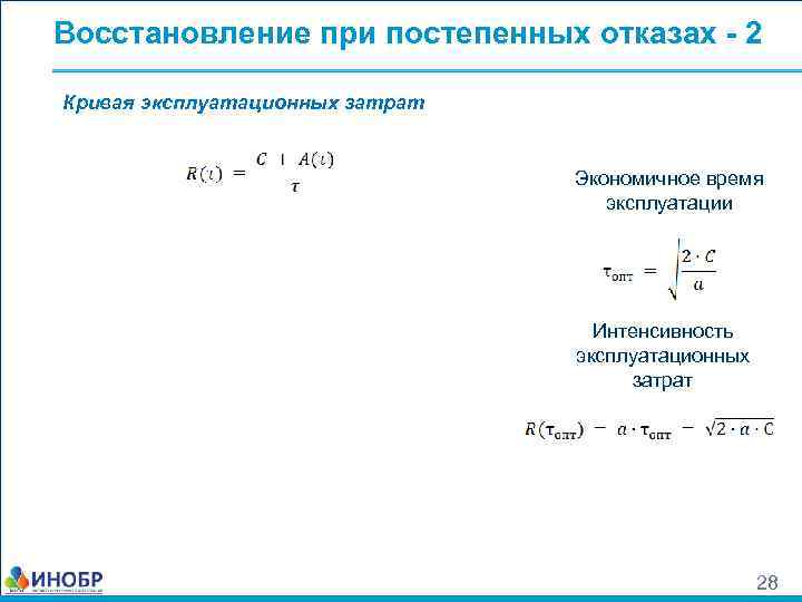 Восстановление при постепенных отказах - 2 Кривая эксплуатационных затрат Экономичное время эксплуатации Интенсивность эксплуатационных