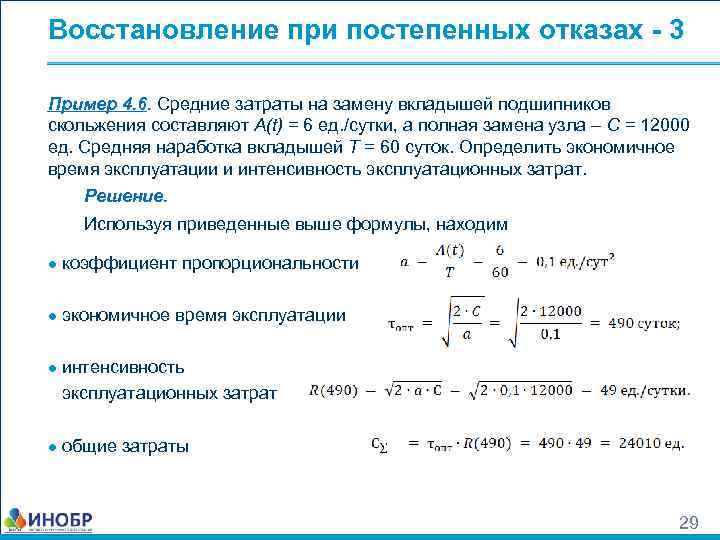 Восстановление при постепенных отказах - 3 Пример 4. 6. Средние затраты на замену вкладышей