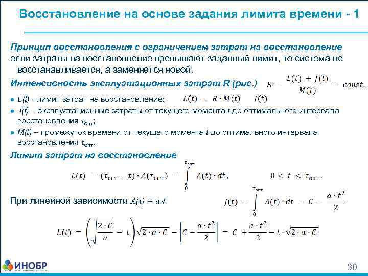 Восстановление на основе задания лимита времени - 1 Принцип восстановления с ограничением затрат на