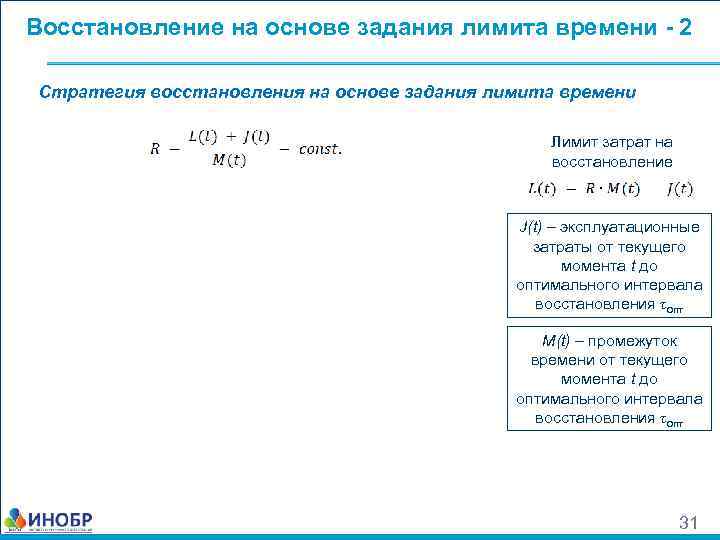 Восстановление на основе задания лимита времени - 2 Стратегия восстановления на основе задания лимита