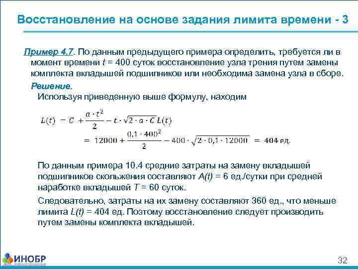 Восстановление на основе задания лимита времени - 3 Пример 4. 7. По данным предыдущего