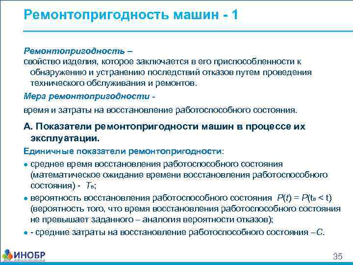 Ремонтопригодность машин - 1 Ремонтопригодность – свойство изделия, которое заключается в его приспособленности к