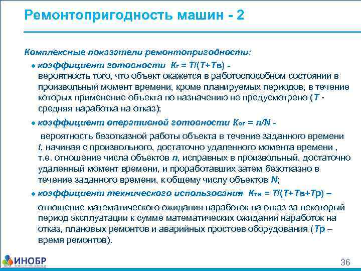 Ремонтопригодность машин - 2 Комплексные показатели ремонтопригодности: ● коэффициент готовности Кг = Т/(Т+Тв) вероятность