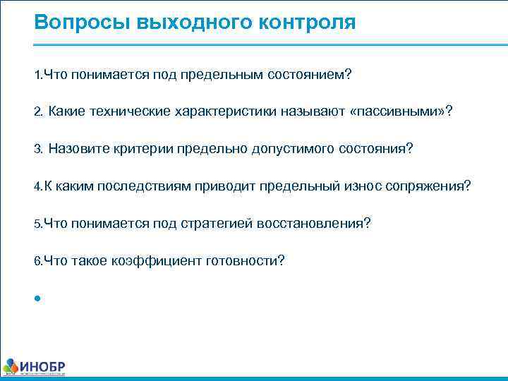 Вопросы выходного контроля 1. Что понимается под предельным состоянием? 2. Какие технические характеристики называют