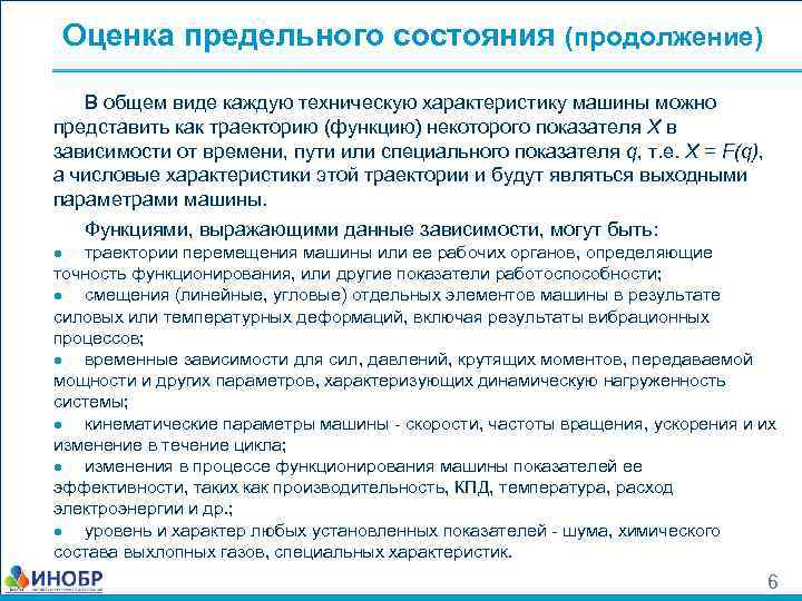 Оценка предельного состояния (продолжение) В общем виде каждую техническую характеристику машины можно представить как