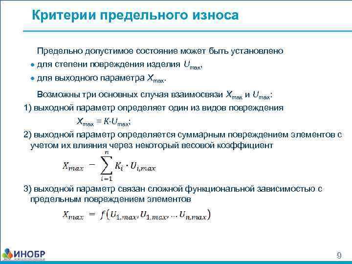 Критерии предельного износа Предельно допустимое состояние может быть установлено ● для степени повреждения изделия