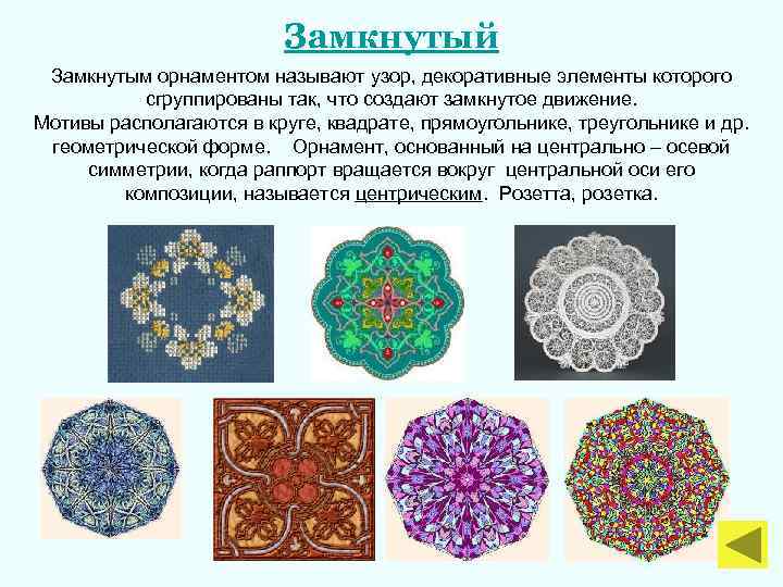 Замкнутый Замкнутым орнаментом называют узор, декоративные элементы которого сгруппированы так, что создают замкнутое движение.