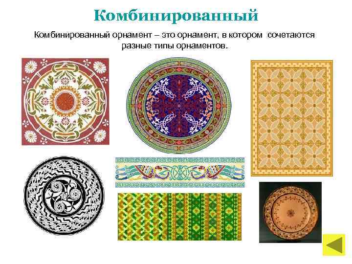Комбинированный орнамент – это орнамент, в котором сочетаются разные типы орнаментов. 
