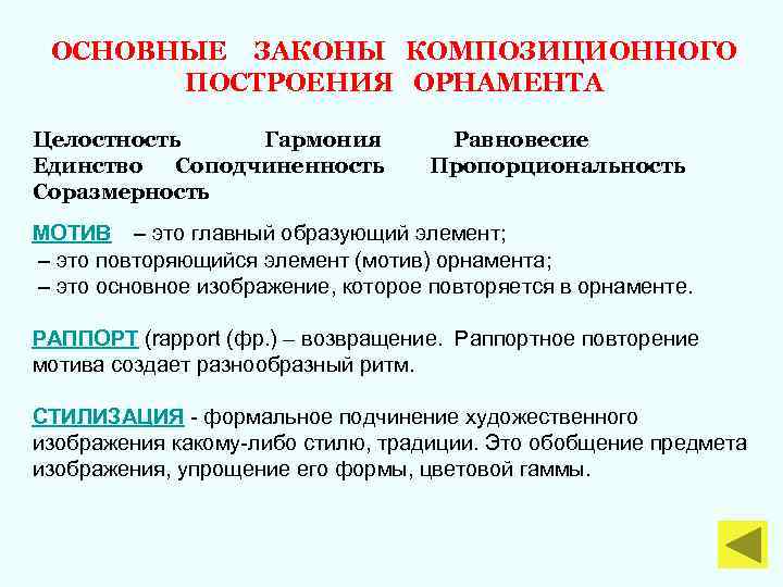 ОСНОВНЫЕ ЗАКОНЫ КОМПОЗИЦИОННОГО ПОСТРОЕНИЯ ОРНАМЕНТА Целостность Гармония Единство Соподчиненность Соразмерность Равновесие Пропорциональность МОТИВ –