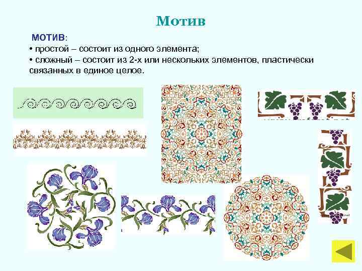 Мотив МОТИВ: • простой – состоит из одного элемента; • сложный – состоит из
