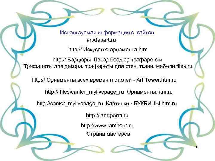 Используемая информация с сайтов art/depart. ru http: // Искусство орнамента. htm http: // Бордюры
