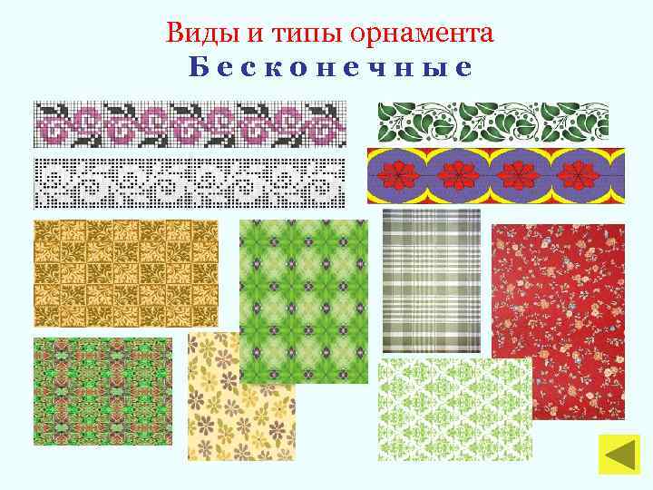 Виды и типы орнамента Бесконечные 