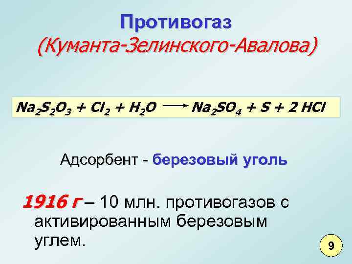 Противогаз (Куманта-Зелинского-Авалова) Na 2 S 2 O 3 + Cl 2 + H 2