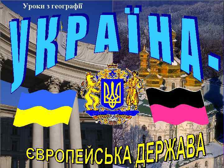 Уроки з географії 