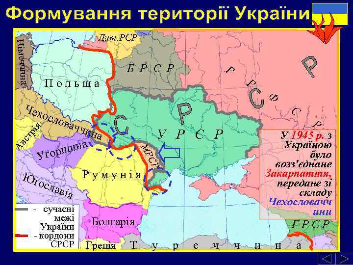 Німеччина Лит. РСР Р Польща тр ія Чех осло в Ф С аччи щина