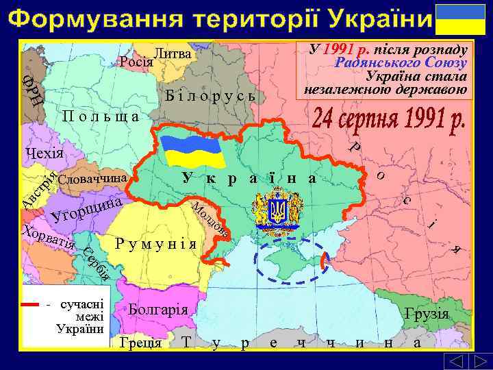 У 1991 р. після розпаду Радянського Союзу Україна стала незалежною державою Литва Росія ФР