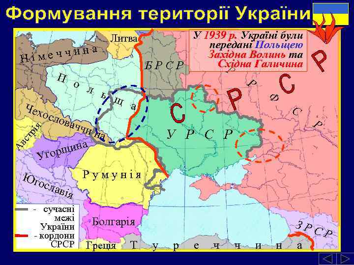 У 1939 р. Україні були передані Польщею на чи Західна Волинь та Німеч Східна