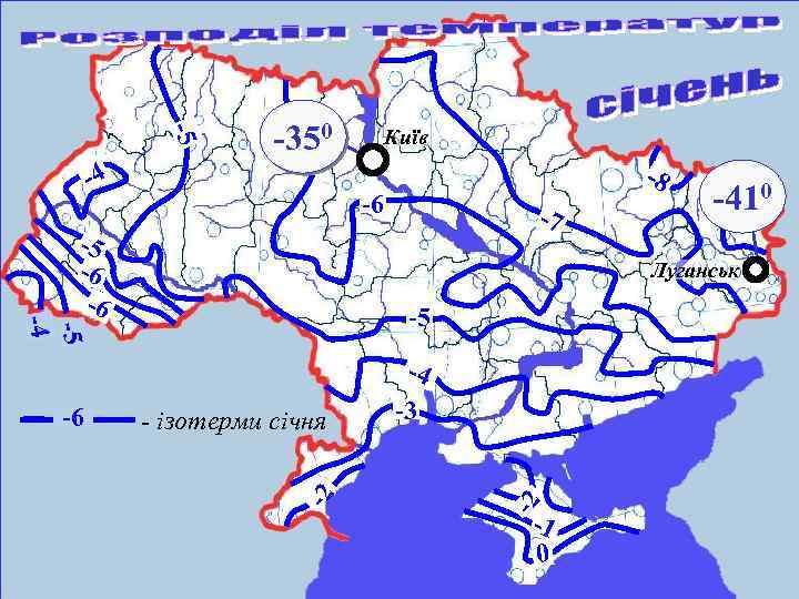 -5 -350 -4 Київ -8 -6 -5 -6 -6 -7 Луганськ -5 -4 -3