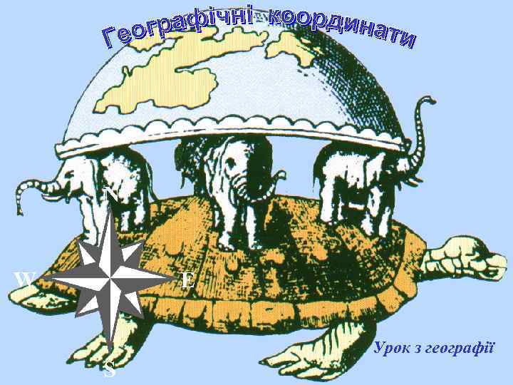 N W E Урок з географії S 