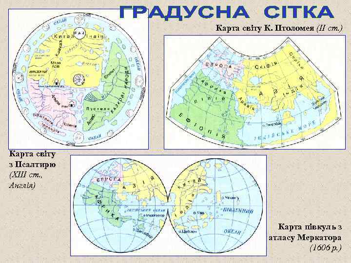 Карта світу К. Птоломея (ІІ ст. ) Карта світу з Псалтирю (ХІІІ ст. ,
