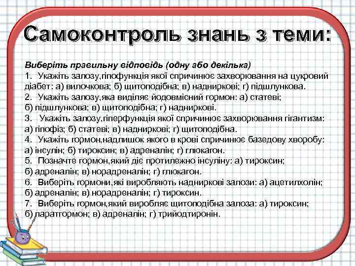 Самоконтроль знань з теми: Виберіть правильну відповідь (одну або декілька) 1. Укажіть залозу, гіпофункція