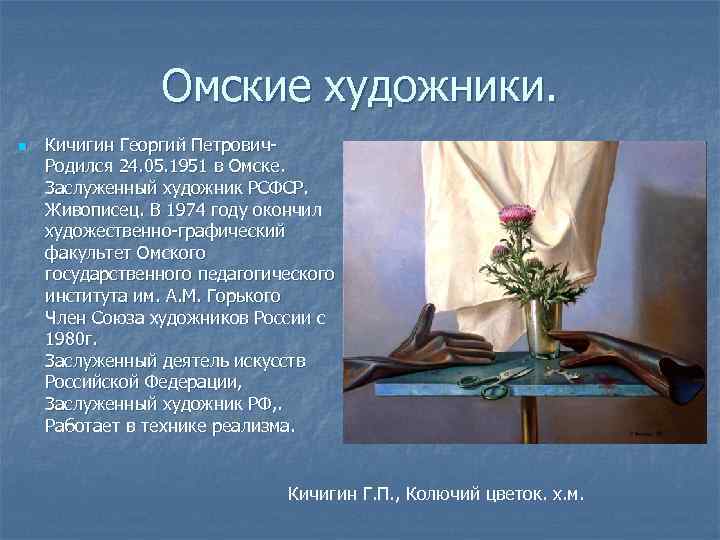 Омские художники. n Кичигин Георгий Петрович- Родился 24. 05. 1951 в Омске. Заслуженный художник