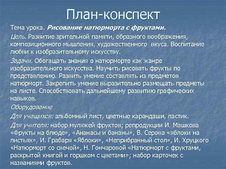 План-конспект Тема урока. Рисование натюрморта с фруктами. Цель. Развитие зрительной памяти, образного воображения, композиционного