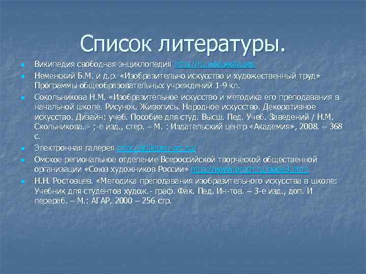 Список литературы. n n n Википедия свободная энциклопедия http: //ru. wikipedia. org Неменский Б.