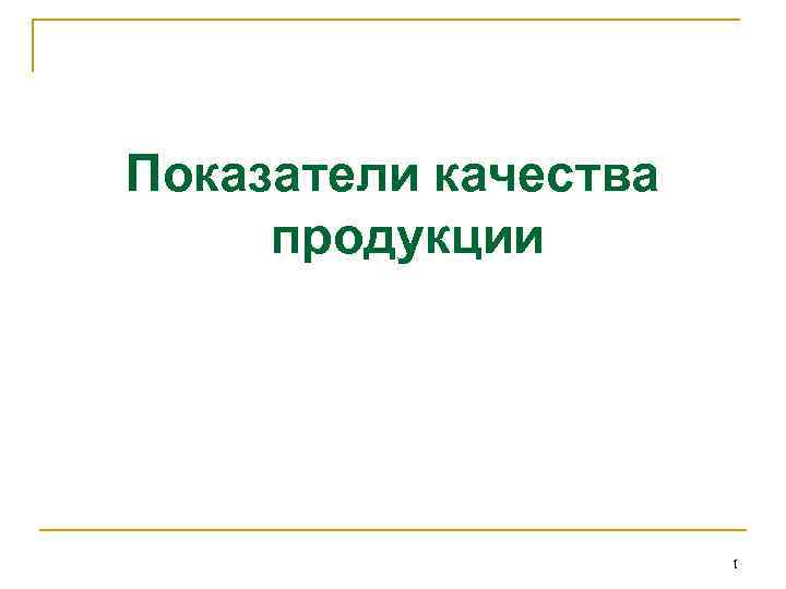 Показатели качества продукции 1 