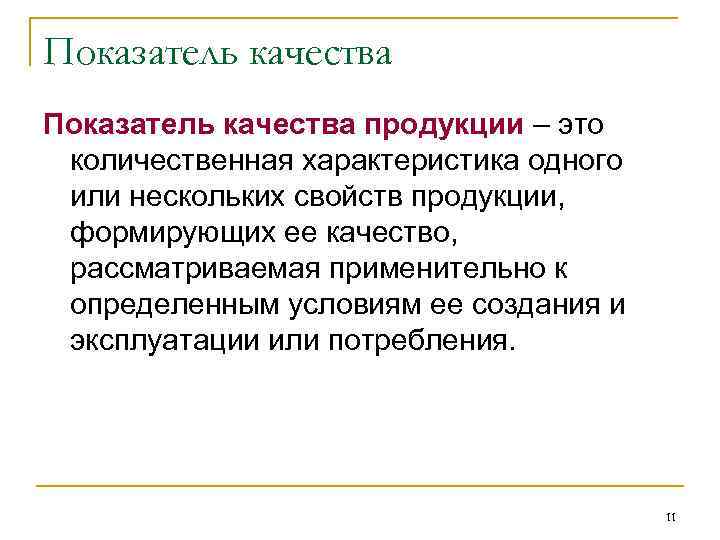 Классификация показателей качества продукции презентация