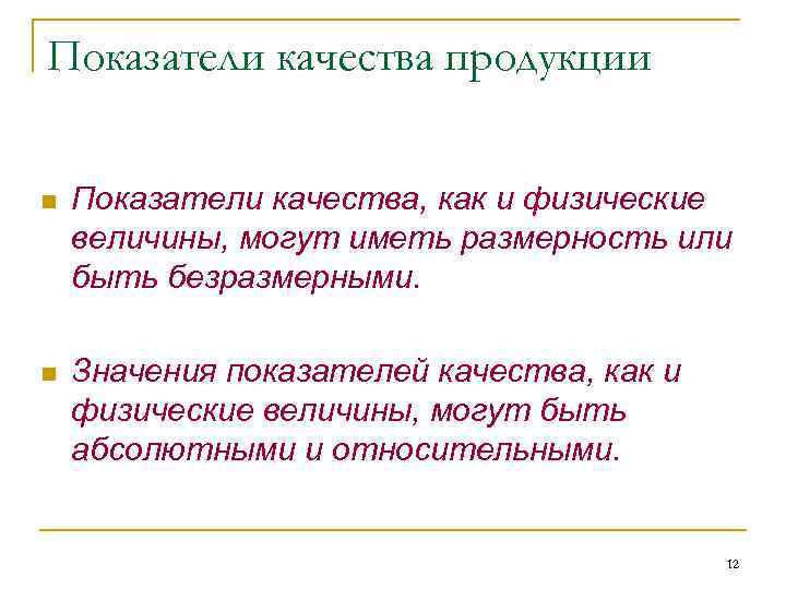 Показатели качества продукции n Показатели качества, как и физические величины, могут иметь размерность или