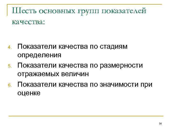 Шесть основных групп показателей качества: 4. 5. 6. Показатели качества по стадиям определения Показатели
