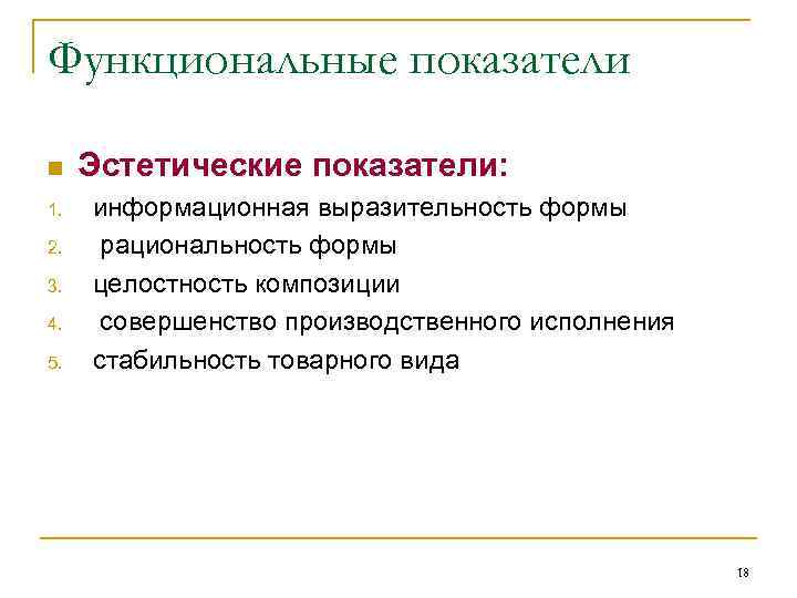 Функциональные показатели n 1. 2. 3. 4. 5. Эстетические показатели: информационная выразительность формы рациональность