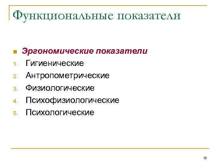 Функциональные показатели n 1. 2. 3. 4. 5. Эргономические показатели Гигиенические Антропометрические Физиологические Психофизиологические