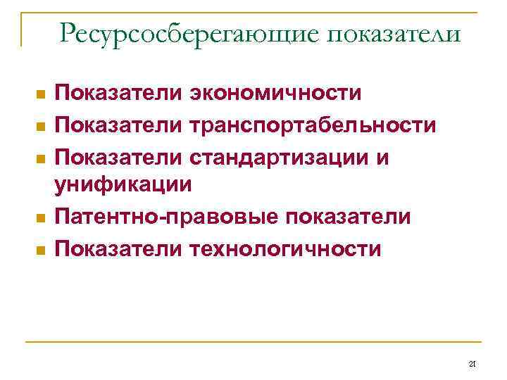 Ресурсосберегающие показатели n n n Показатели экономичности Показатели транспортабельности Показатели стандартизации и унификации Патентно-правовые